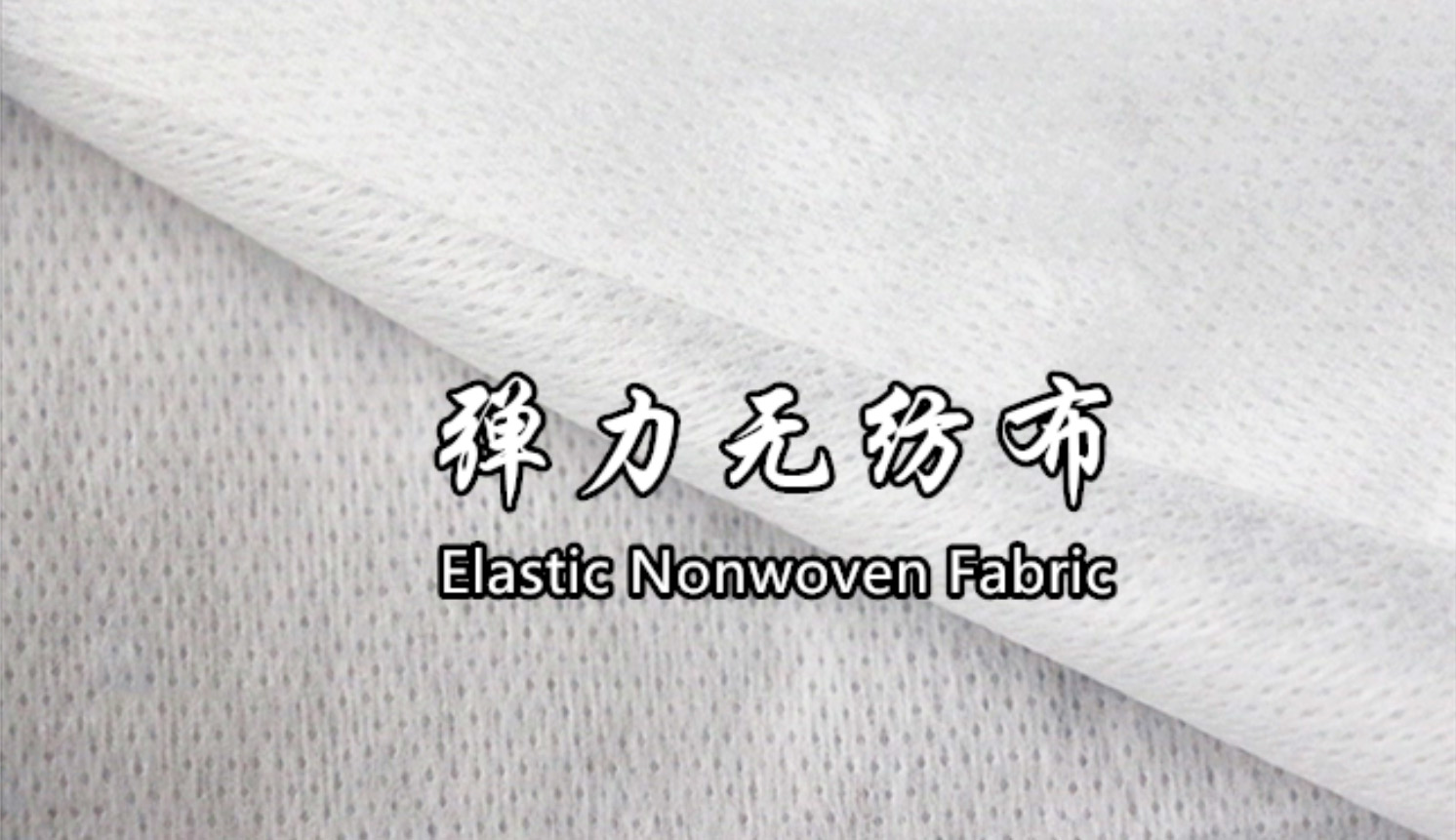 What is elastic nonwoven fabric? And the application of elastic nonwoven fabric What is elastic nonwoven fabric? And the application of elastic nonwoven fabric